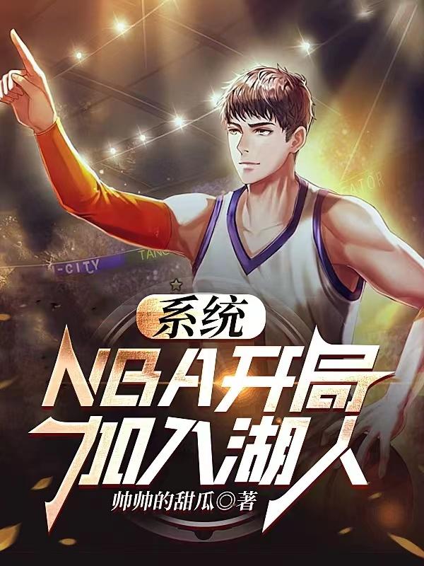 开局nba落选秀