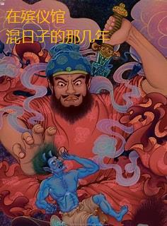 在殡仪馆上班很挣钱吗